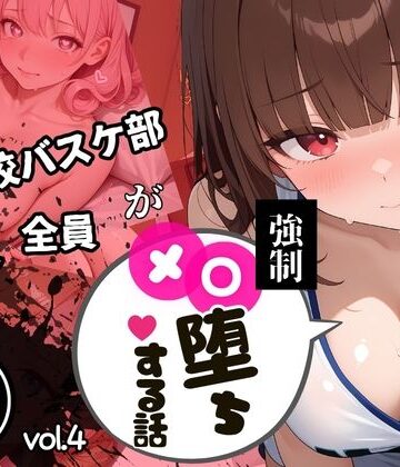 美少女図鑑【【中出し連発・500枚】強豪校バスケ部、部員全員が強●メス堕ちする話【シリーズ第4弾】】辱め❤