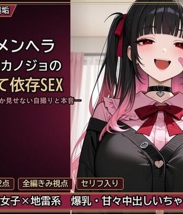 とろ夜堂【裏垢メンヘラ地雷系カノジョの構って依存SEX ―きみにしか見せない自撮りと本音―】クンニ❤