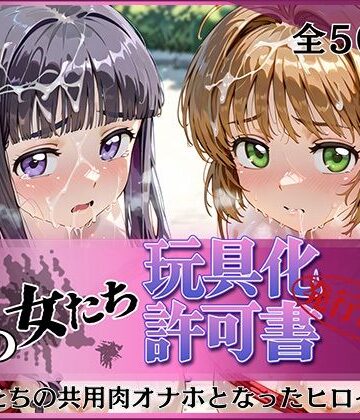 みんなの陥落街【その女たち、玩具化許可証発行済み -街の男たちの共用肉オナホとなったヒロインたち- さくら＆ともよ編】拘束❤
