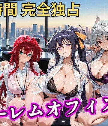 むちふわ生体研究所【朝から晩までハーレムオフィス 【ハイスクールD×D】】辱め❤