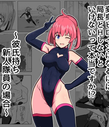 アルジマ【変身ヒロインになるには局長とHしないといけないって本当ですか？〜彼氏持ち新人隊員の場合〜】処女❤