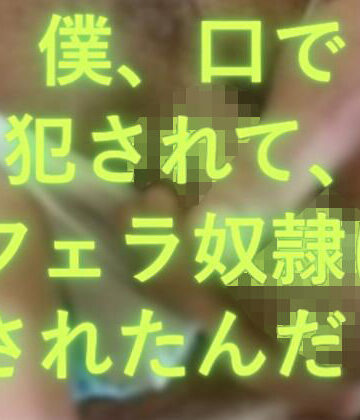 ブルーな競パン【僕、口で犯●れたんだ！】フェラ❤