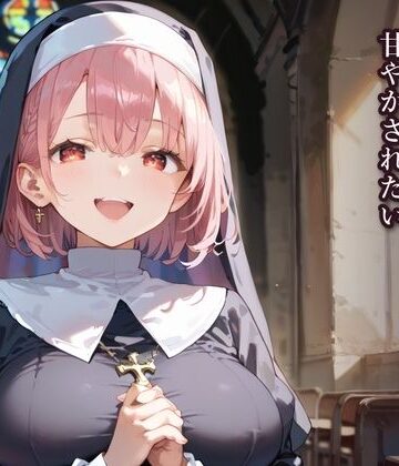 ふりふりくん【はじめては、あなたに★とろけるシスターに甘やかされたい】シスター❤