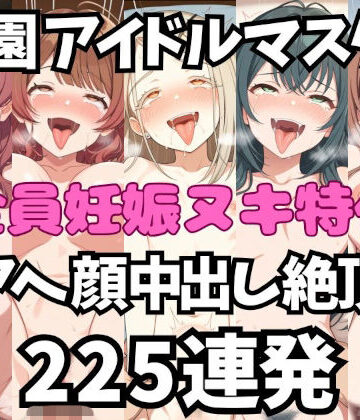 空想本舗【アイドルだってチンポが好き！学園ア〇ドルマスター編【アへ顔フィニッシュシーン特化 総枚数250枚】】学園もの❤