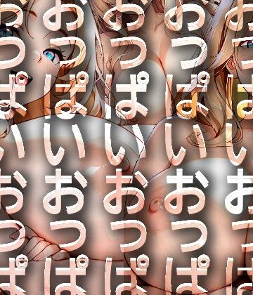 ウサギノオウタ【うでくみかのじょ 巨乳ver.】イラスト・CG集❤