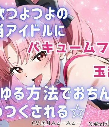 どきどきぼいす【性欲つよつよ 担当アイドルにあらゆる方法でおちんぽを舐めつくされる☆【玉舐め/バキュームフェラ/精液搾り/精液ごっくん】】デモ・体験版あり❤