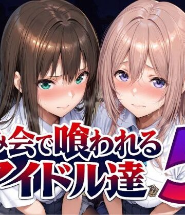 Albatross HARD‐アルバトロス ハード‐【飲み会で喰われるアイドル達5】辱め❤