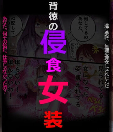 女人化研究所【背徳の侵食女装】拘束❤