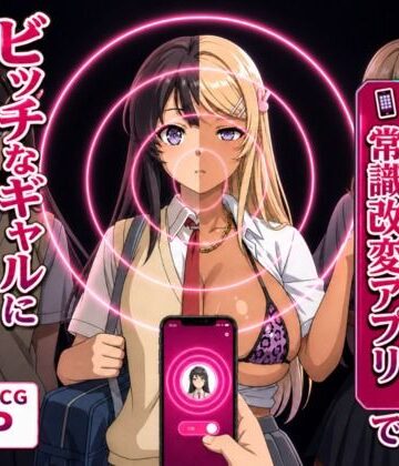 Prof. Galsky【清楚な彼女が「常識改変アプリ」でビッチなギャルに堕ちる話。】イラスト・CG集❤