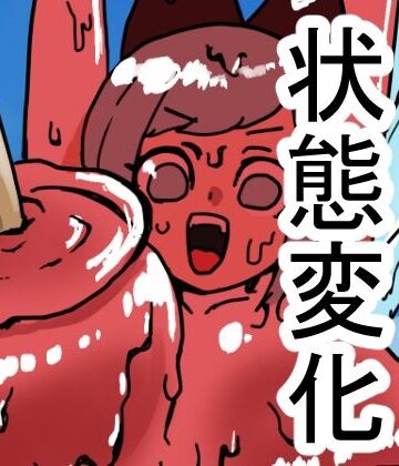肉喰くらり【状態変化のある夏休み 前編】羞恥❤