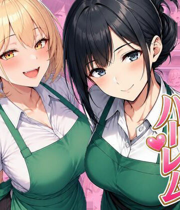 ヌキっぱなし【バイト先ハーレム 人妻＆ギャルとセックスしまくれた話】デモ・体験版あり❤