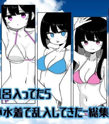 ミニガムマシン【【総集編】お風呂入ってたら妹が水着で乱入してきた】巨乳❤