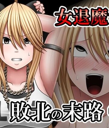 バイオレット【敗北した女退魔士の末路4】拘束❤