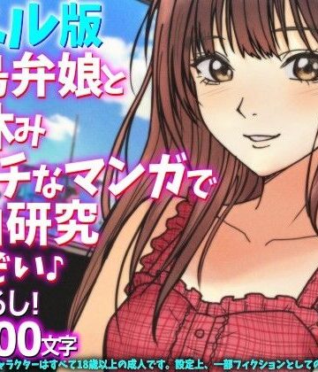WE研【［ノベル版］福島弁娘と夏休み エッチなマンガで自由研究したぞい♪】制服❤