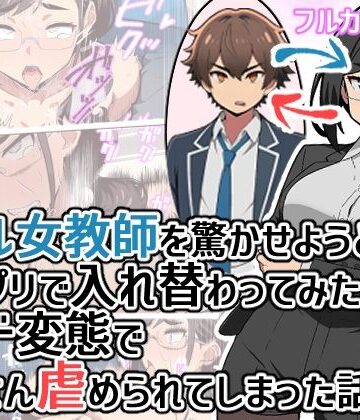 ヒヨコノス【クール女教師を驚かせようと闇アプリで入れ替わってみたら実はド変態でたくさん虐められてしまった話】拘束❤
