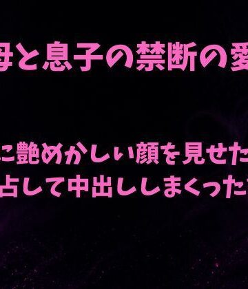 欲望愛着【親友に艶めかしい顔を見せた母を独占して中出ししまくった話】ノベル❤