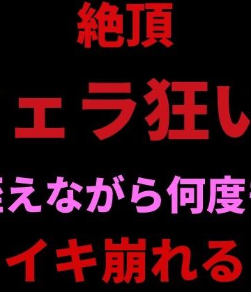 絶頂ひとりオナ子【絶頂フェラ狂い。咥えながらバイブで何度もイキ崩れる】フェラ❤