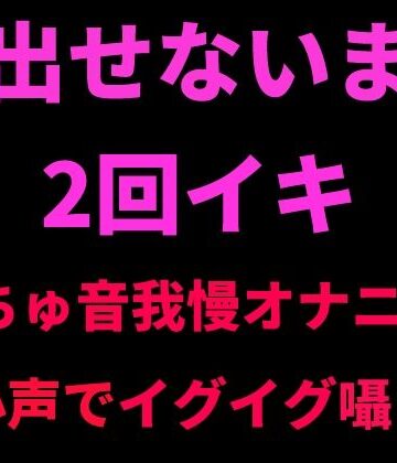 絶頂ひとりオナ子【声出せないまま2回イキ 〜ぬちゅ音我慢オナニー・小声でイグイグ囁き〜】オナニー❤