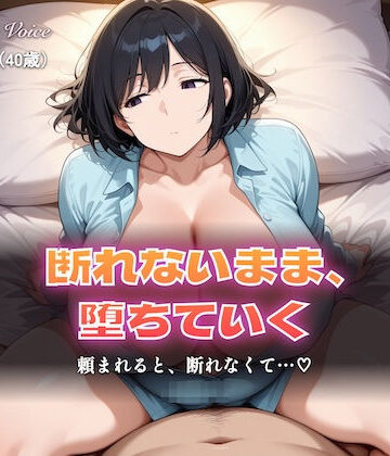 しゅんぽ出版【【総集編5時間以上】断れない人妻〜断れないまま堕ちていく〜（本編5時間以上＋各シーンイラスト付100枚以上）】辱め❤ 評価5.00