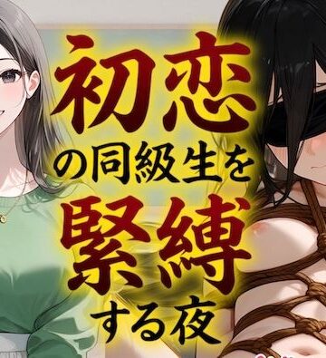 COMICマザーズ【【緊縛】初恋の同級生を緊縛する夜（漫画69P付＋動画1本）】辱め❤ 評価5.00