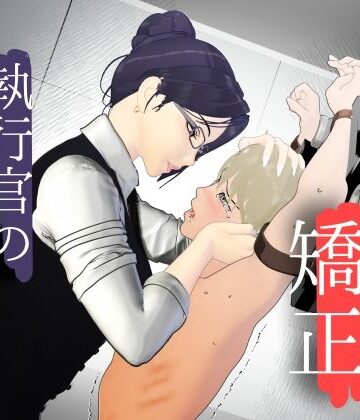 F/Mくすぐり定食【男性プライド矯正執行官〜くすぐり矯正処分執行記録〜】拘束❤