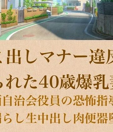 青いらいおん【【人妻調教】ゴミ出しマナー違反を握られた40歳爆乳妻〜強面自治会長の恐怖指導でお漏らし生中出し肉便器堕ち〜】ノベル❤