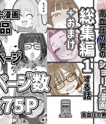 高血圧の穴【高血圧の男のショート漫画総集編1する話＋おまけ】ギャル❤