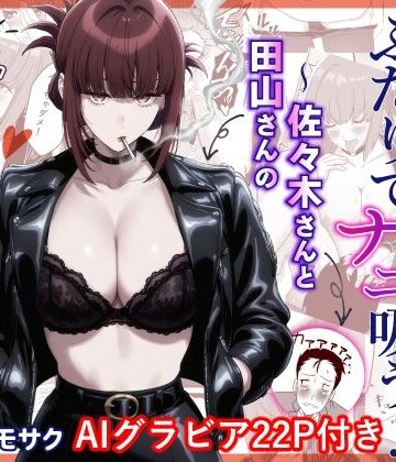 ハマチトモサク【スーパーの裏でふたりでナニ吸う？AI版 〜佐々木さんと田山さんの吸いたいものは〜】クンニ❤