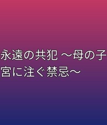 らぶらぶ【永遠の共犯 〜母の子宮に注ぐ禁忌〜】ノベル❤