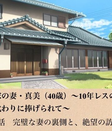 青いらいおん【政治家の妻・真美（40歳）〜10年レスの熟体、夫の代わりに捧げられて〜 第一話 完璧な妻の裏側と、絶望の訪問者】ノベル❤