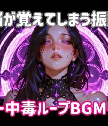 ヒメゴト【脳が覚えてしまう振動ー中毒ループBGM】オナニー❤