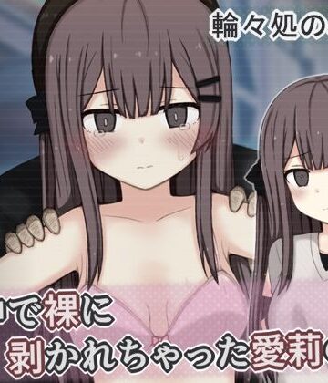 輪々処【街中で裸に剥かれちゃった愛莉の話】辱め❤