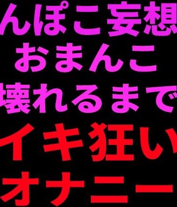絶頂ひとりオナ子【ちんぽこ妄想でおまんこ壊れるまでイキ狂いオナニー】フェラ❤
