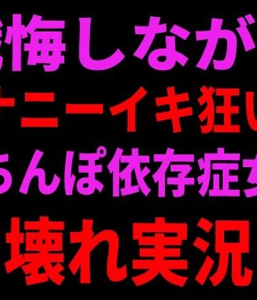 絶頂ひとりオナ子【懺悔しながらオナニーイキ狂い！おちんぽ依存症女の壊れ実況】オナニー❤