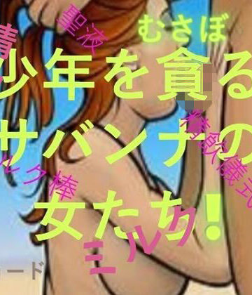 おとこのフェラチオ夢日記【少年を貪るサバンナの女たち】フェラ❤