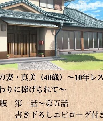 青いらいおん【政治家の妻・真美（40歳）〜10年レスの熟体、夫の代わりに捧げられて〜 合本版】ノベル❤