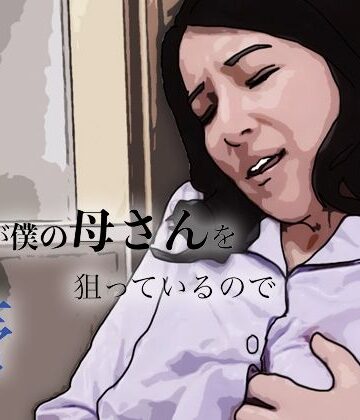 あいうえ男【友人がぼくの母さんを狙っているので】熟女❤