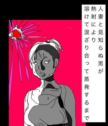 N-zumi-ha【人妻と見知らぬ男が熱射により溶けて混ざり合って蒸発するまで】ギャグ・コメディ❤