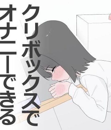 蜂蜂蜂【クリボックスでオナニーできる変なお店】クンニ❤