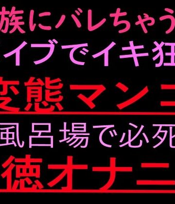 絶頂ひとりオナ子【家族にバレちゃう… 変態マンコお風呂場で必死の背徳オナニー【ぬちゅ音メイン（はーと）】】オナニー❤