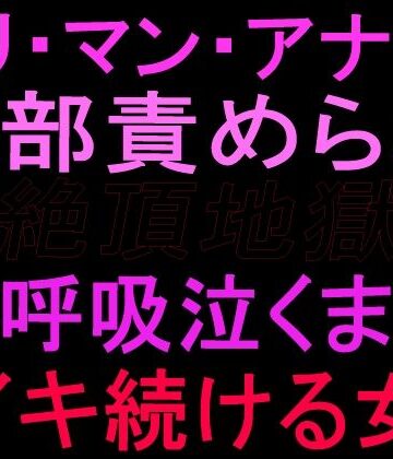 絶頂ひとりオナ子【クリ・マン・アナル全部責められて絶頂地獄 過呼吸泣くまでイキ続ける女】クンニ❤