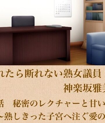 青いらいおん【頼まれたら断れない熟女議員・神楽坂雅美 第五話 秘密のレクチャーと甘い覚悟〜熟しきった子宮へ注ぐ愛の誓い〜】ノベル❤