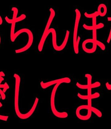 絶頂ひとりオナ子【おちんぽ様愛してます】フェラ❤