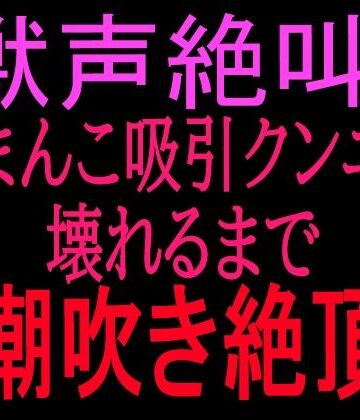 絶頂ひとりオナ子【獣声絶叫？おまんこ吸引クンニで壊れるまで潮吹き絶頂】クンニ❤