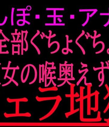絶頂ひとりオナ子【ちんぽ・玉・アナル全部ぐちょぐちょM女の喉奥えずきフェラ地獄】フェラ❤