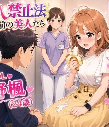 特別美人禁止法施行局【【特別美人禁止法施行局】出してぇ〜出してぇ〜スカート射精プレイ【OL・大野楓（24歳）】】処女❤