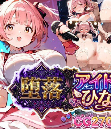 虚構クラブ【堕落アイドル★ひなの〜ひなのの処女を奪うのは誰だ？〜【ボイス付き】】辱め❤