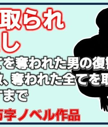 Aine Grace【寝取られ返し・美母と愛娘、全てを奪われた男の復讐調教、奪われた全てを取り戻すまで】拘束❤