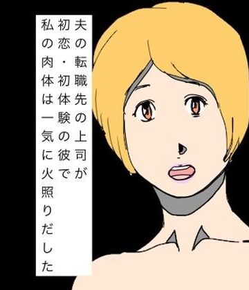 N-zumi-ha【夫の転職先の上司が初恋・初体験の彼で私の肉体は一気に火照りだした】熟女❤