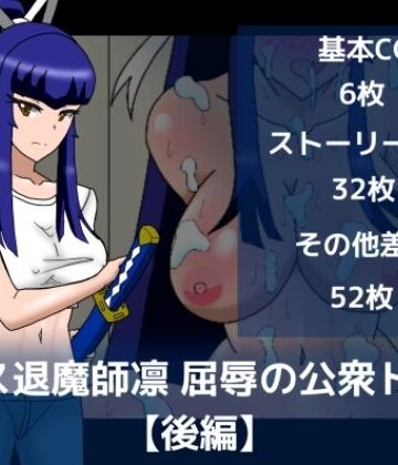 dimension empire【エース退魔師凛屈辱の公衆トイレ【後編】】イラスト・CG集❤